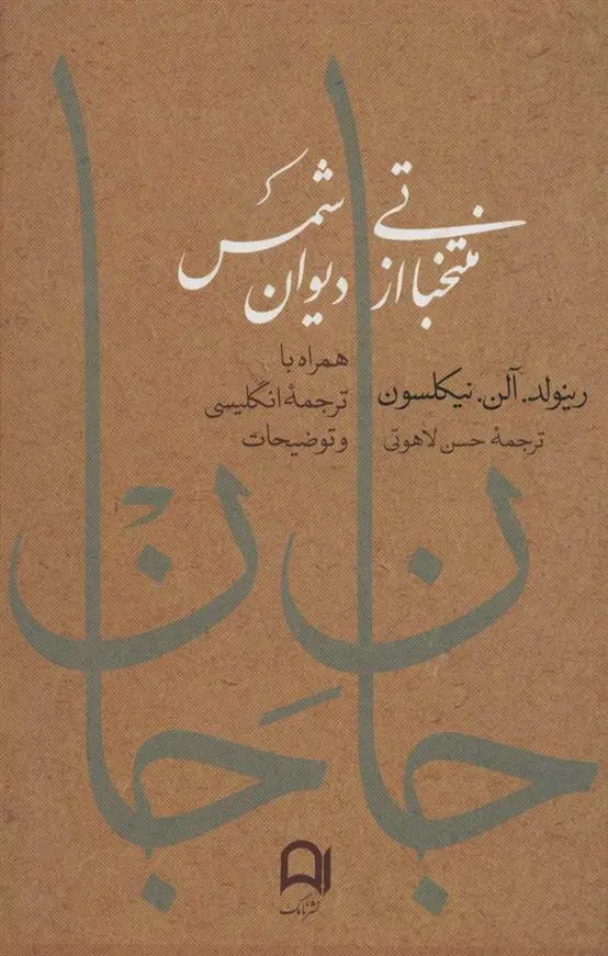 دانلود pdf کتاب جان جان جلال الدین محمد بلخی(مولانا)