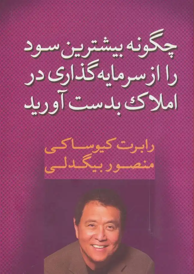 دانلود pdf کتاب چگونه بیشترین سود را از سرمایه گذاری در املاک بدست آورید رابرت تی کی یوساکی رابرت کیوساکی