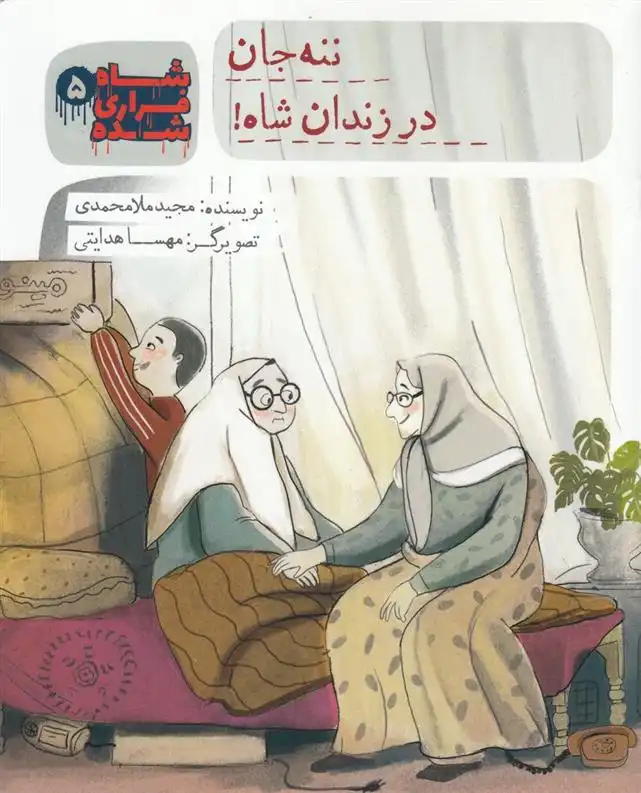 دانلود pdf کتاب شاه فراری شده (5) ننه جان در زندان شاه مجید ملامحمدی