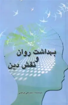 دانلود pdf کتاب بهداشت روان و نقش دین سیدعلی مرعشی