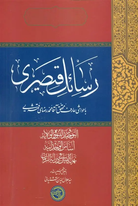دانلود pdf کتاب رسائل قیصری سید جلال الدین آشتیانی