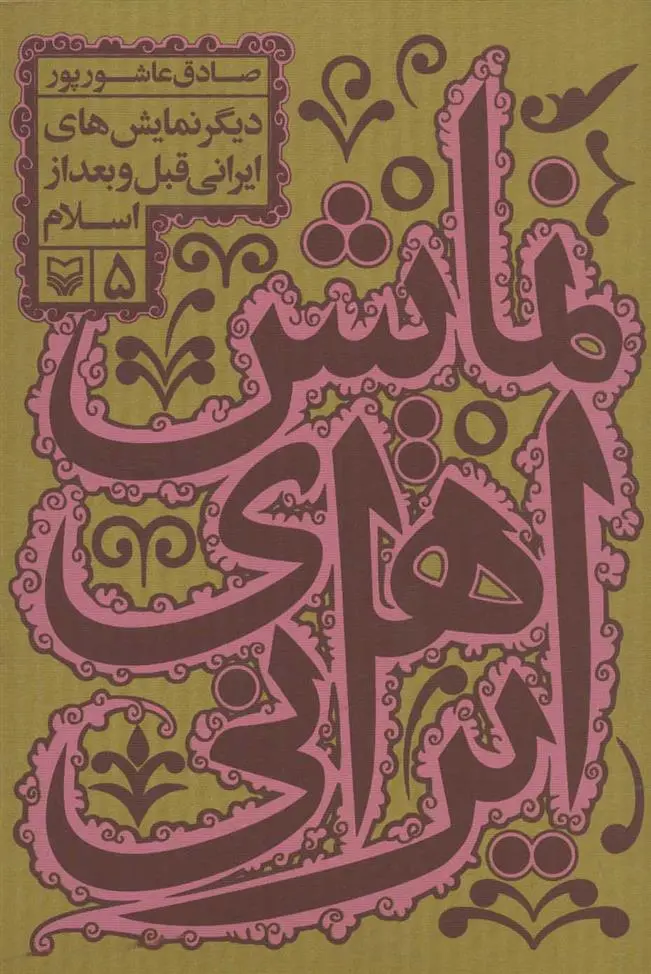 دانلود pdf کتاب نمایش های ایرانی 5 صادق عاشورپور