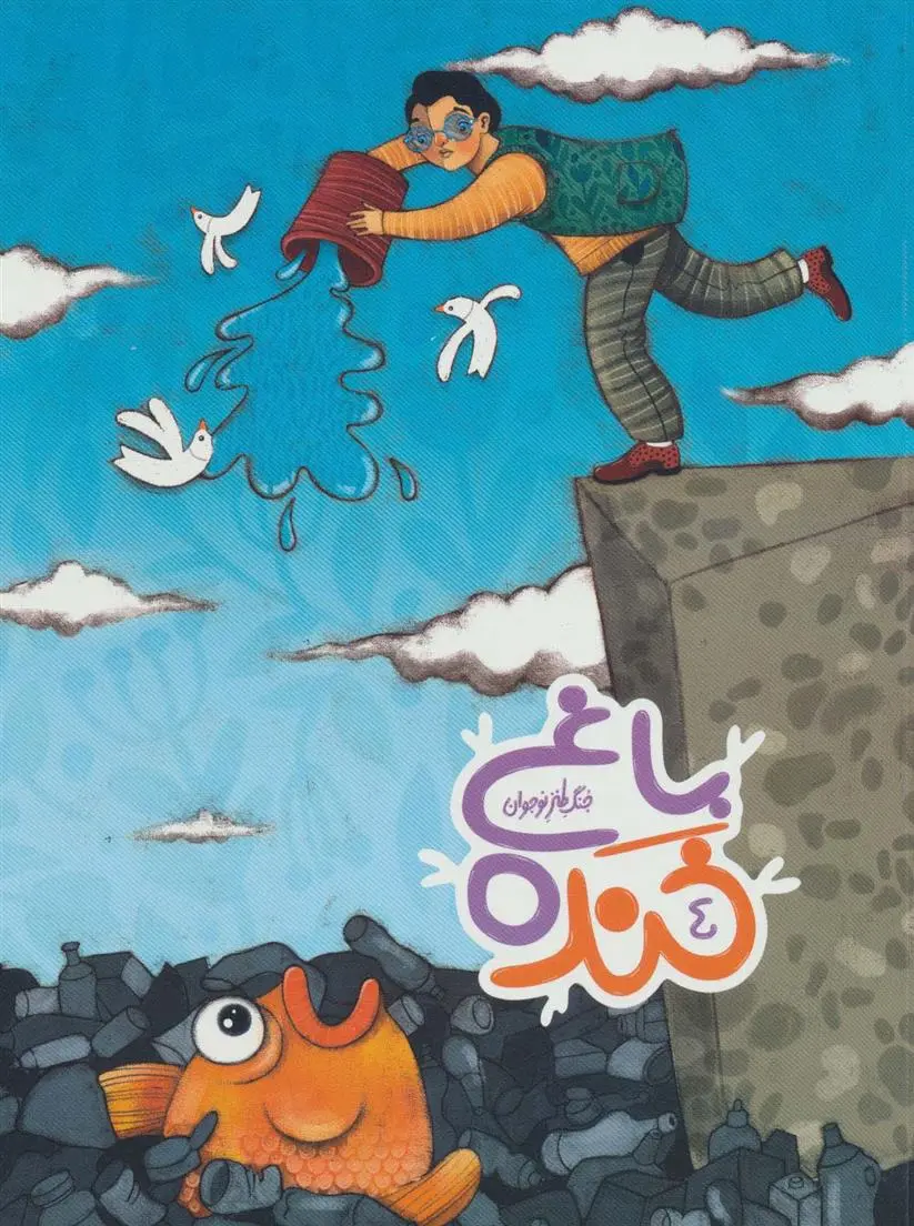 دانلود pdf کتاب باغ خنده 4 سعید هاشمی