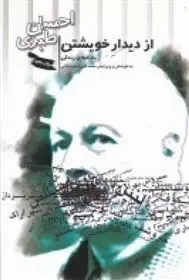 دانلود pdf کتاب از دیدار خویشتن احسان طبری