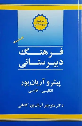 دانلود pdf کتاب فرهنگ دبیرستانی منوچهر آریانپورکاشانی