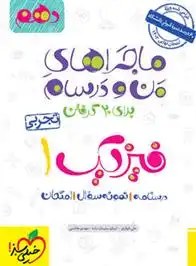 دانلود pdf کتاب ماجراهای من و درسام فیزیک دهم تجربی مهدی هاشمی .