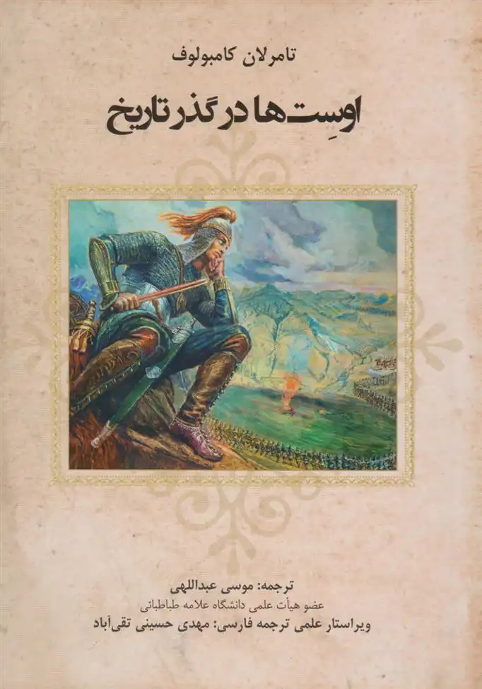 دانلود pdf کتاب اوست ها در گذر تاریخ تامرلان کامبولوف