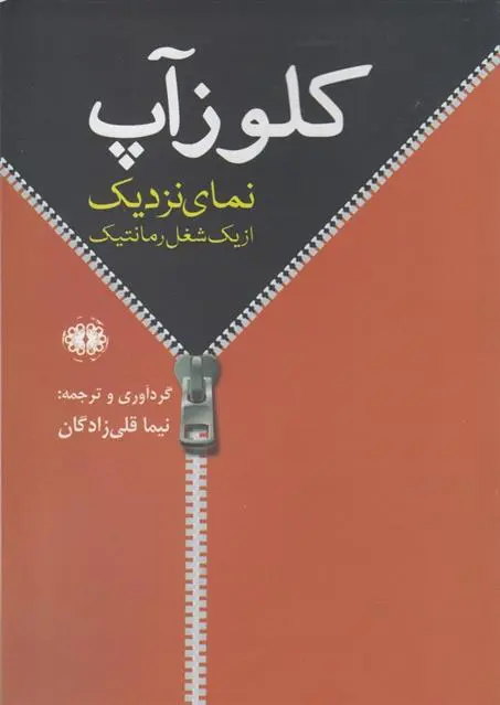 دانلود pdf کتاب کلوز آپ نیما قلی زادگان