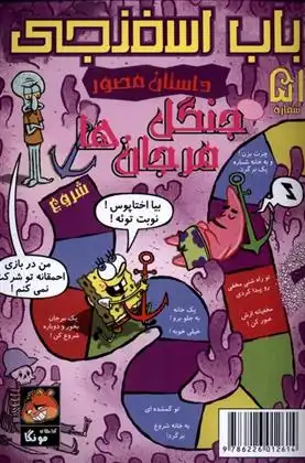 دانلود pdf کتاب باب اسفنجی (51) استیفن هیلنبرگ