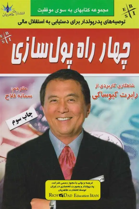 دانلود pdf کتاب چهار راه پولسازی رابرت کیوساکی