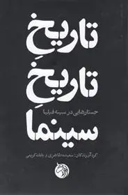 دانلود pdf کتاب تاریخ تاریخ سینما سعیده طاهری