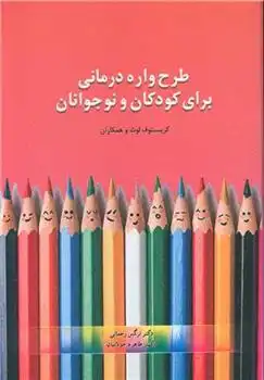 دانلود pdf کتاب طرحواره درمانی برای کودکان و نوجوانان 