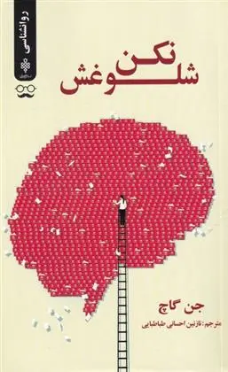 دانلود pdf کتاب شلوغش نکن جن گاچ
