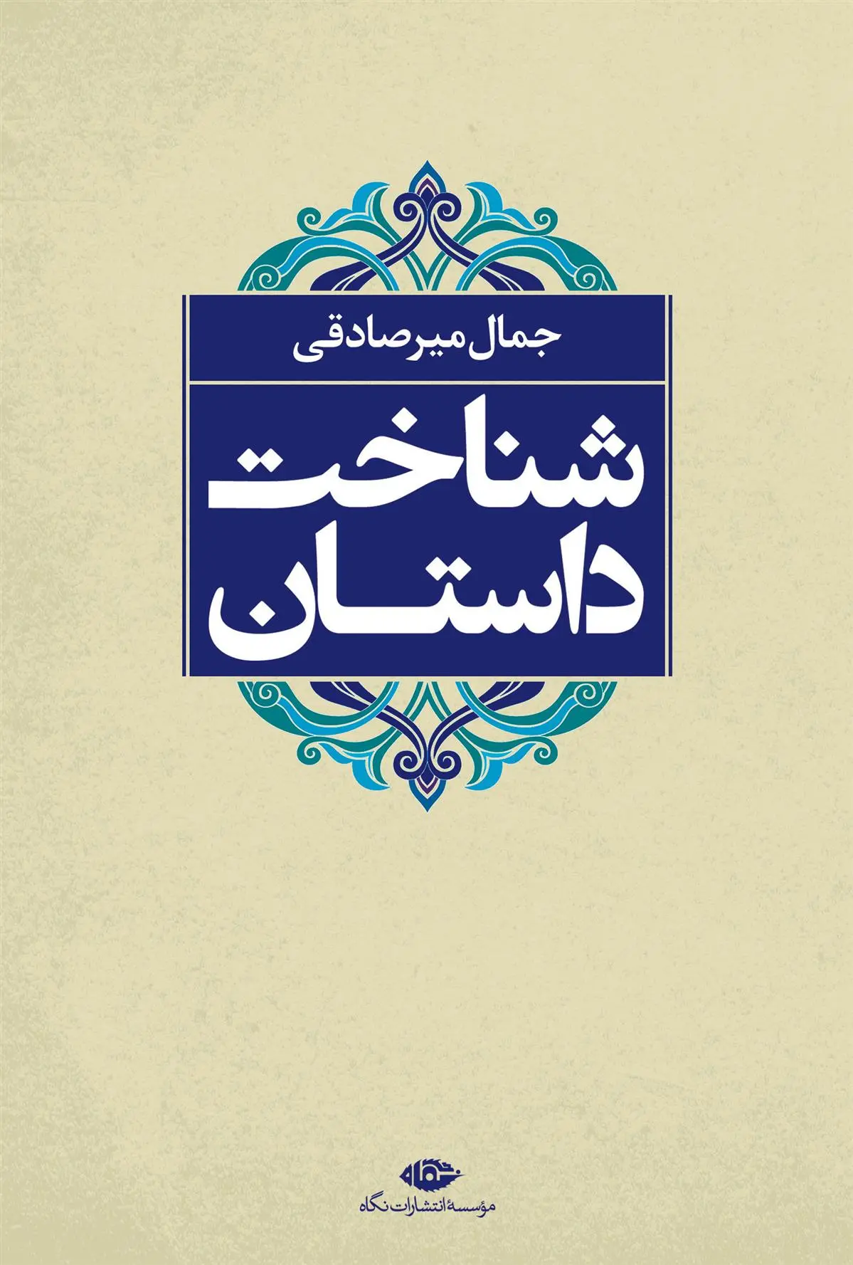 خرید و قیمت کتاب شناخت داستان اثر جمال میرصادقی