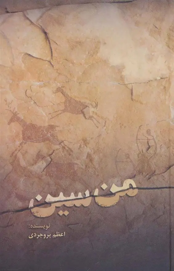 دانلود pdf کتاب من سین اعظم بروجردی