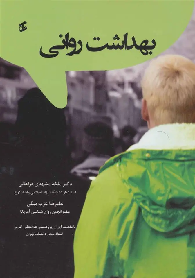 دانلود pdf کتاب بهداشت روانی ملکه مشهدی فراهانی