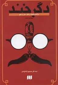 دانلود pdf کتاب دگرخند علی موسوی گرمارودی