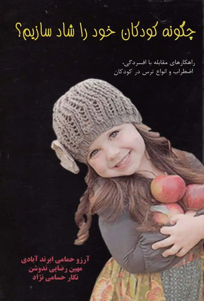 دانلود pdf کتاب چگونه کودکان خود را شاد سازیم؟ آرزو حمامی ابرندآبادی