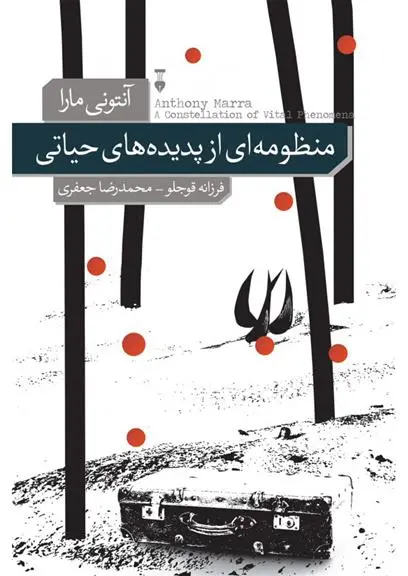 دانلود pdf کتاب منظومه ای از پدیده های حیاتی آنتونی مارا