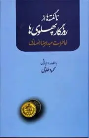 دانلود pdf کتاب ناگفته ها از روزگار پهلوی ها محمود طلوعی