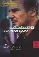 دانلود pdf کتاب ناشناخته دیدیه وان کووله