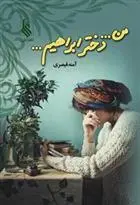 دانلود pdf کتاب من... دختر ابراهیم آمنه قیصری