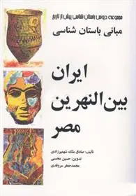 دانلود pdf کتاب ایران، بین النهرین، مصر صادق ملک شهمیرزادی
