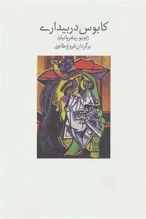 دانلود pdf کتاب کابوس در بیداری ژنویو ریشرپانیارد