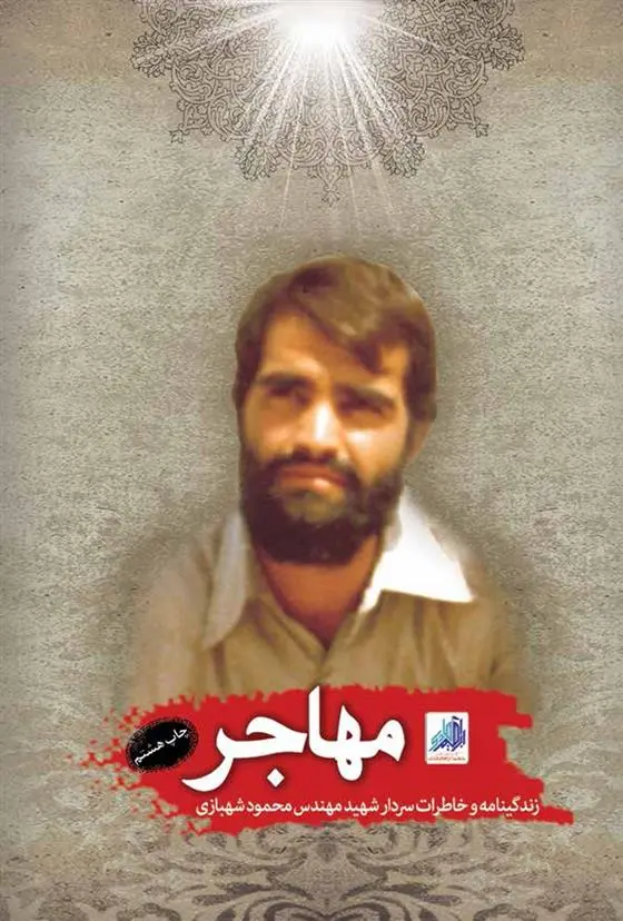 دانلود pdf کتاب مهاجر گروه فرهنگی شهید ابراهیم هادی