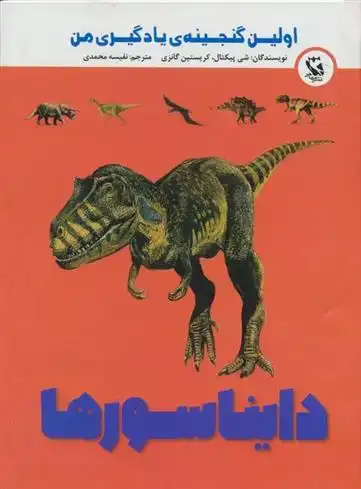 دانلود pdf کتاب دایناسورها شی پیکتال