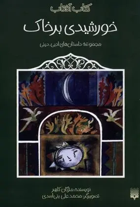 دانلود pdf کتاب خورشیدی بر خاک مژگان کلهر