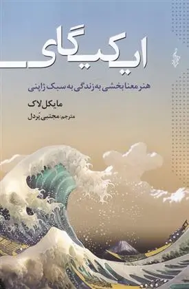 دانلود pdf کتاب ایکیگای مایکل لاک