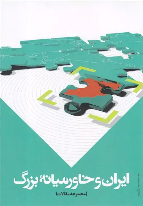 دانلود pdf کتاب ایران و خاورمیانه بزرگ 