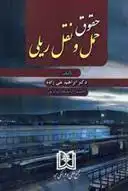 دانلود pdf کتاب حقوق حمل و نقل ریلی ابراهیم تقی زاده