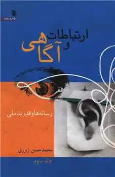 دانلود pdf کتاب ارتباطات و آگاهی 3 محمدحسن زورق