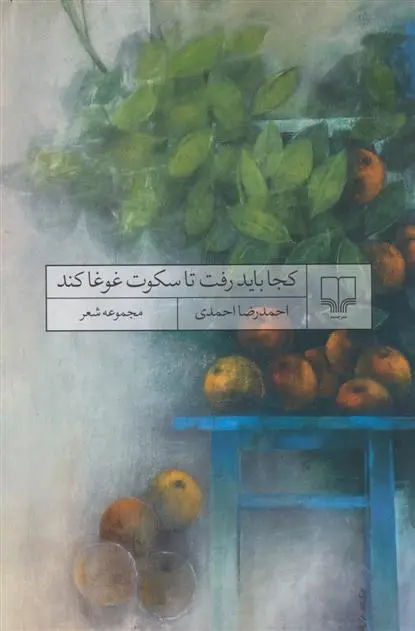 دانلود pdf کتاب کجا باید رفت تا سکوت غوغا کند احمدرضا احمدی