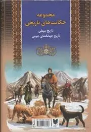 دانلود pdf کتاب مجموعه حکایت های تاریخی ابوالفضل بیهقی