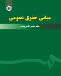 دانلود pdf کتاب مبانی حقوق عمومی خیراله پروین
