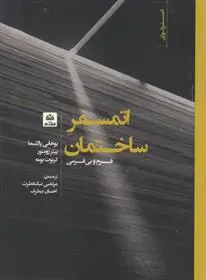 دانلود pdf کتاب اتمسفر ساختمان یوهان پالاسما