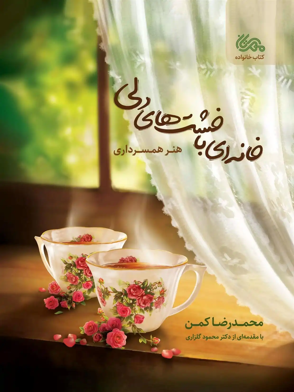 دانلود pdf کتاب خانه ای با خشت های دلی محمدرضا کمن