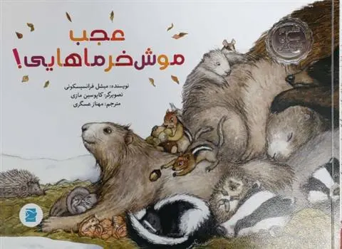 دانلود pdf کتاب عجب موش خرماهایی! میشل فرانسسکونی