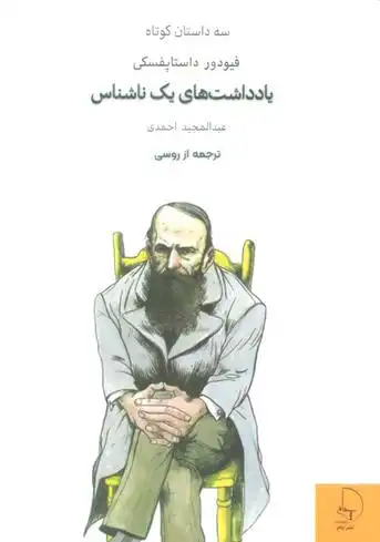 دانلود pdf کتاب یادداشت های یک ناشناس فئودور داستایفسکی