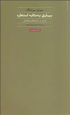 خرید و قیمت کتاب بیماری به مثابه استعاره اثر سوزان سونتاگ