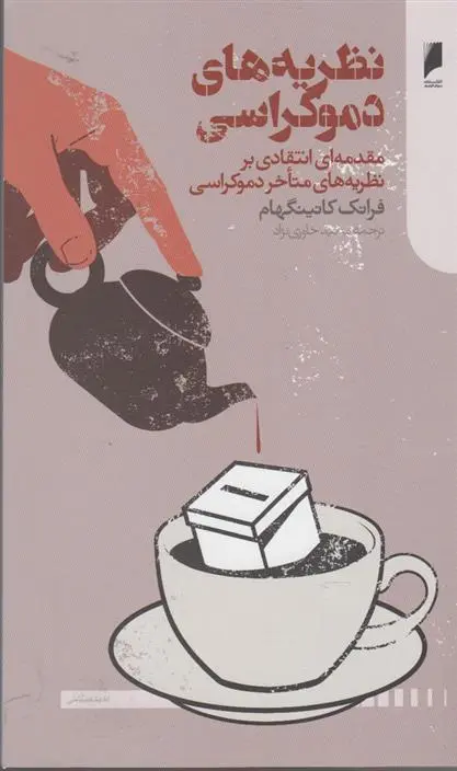 دانلود pdf کتاب نظریه های دموکراسی فرانک کانینگ هام
