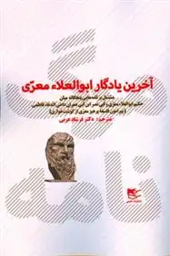 دانلود pdf کتاب مرگ نامه ابوالعلاء معری