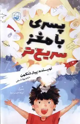 دانلود pdf کتاب پسری با مغز سریع تر پیتر شنکمن