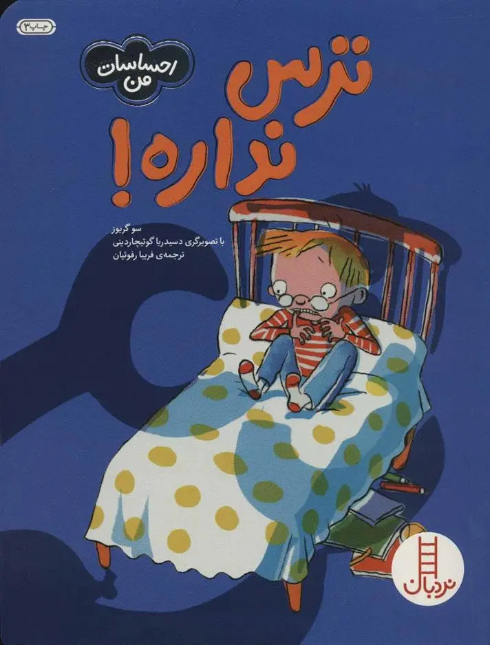 دانلود pdf کتاب ترس نداره! سو گریوز