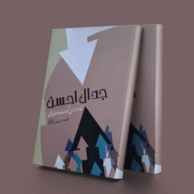دانلود pdf کتاب جدال احسن جعفر سبحانی تبریزی