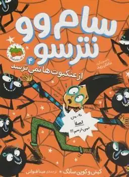 دانلود pdf کتاب سام وو نترسو 4 کوین سانگ