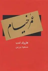 دانلود pdf کتاب عمر خیام هارولد آلبرت لمب